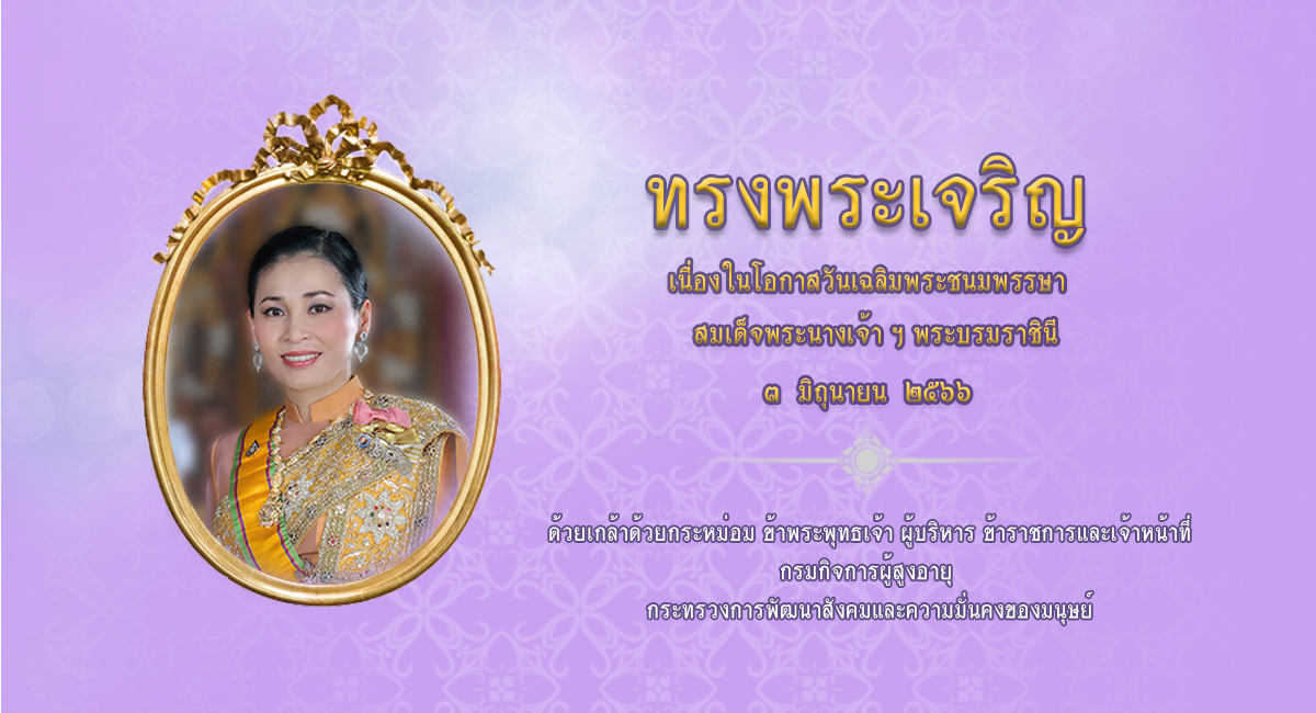 เฉลิมพระชนมพรรษา พระราชินี