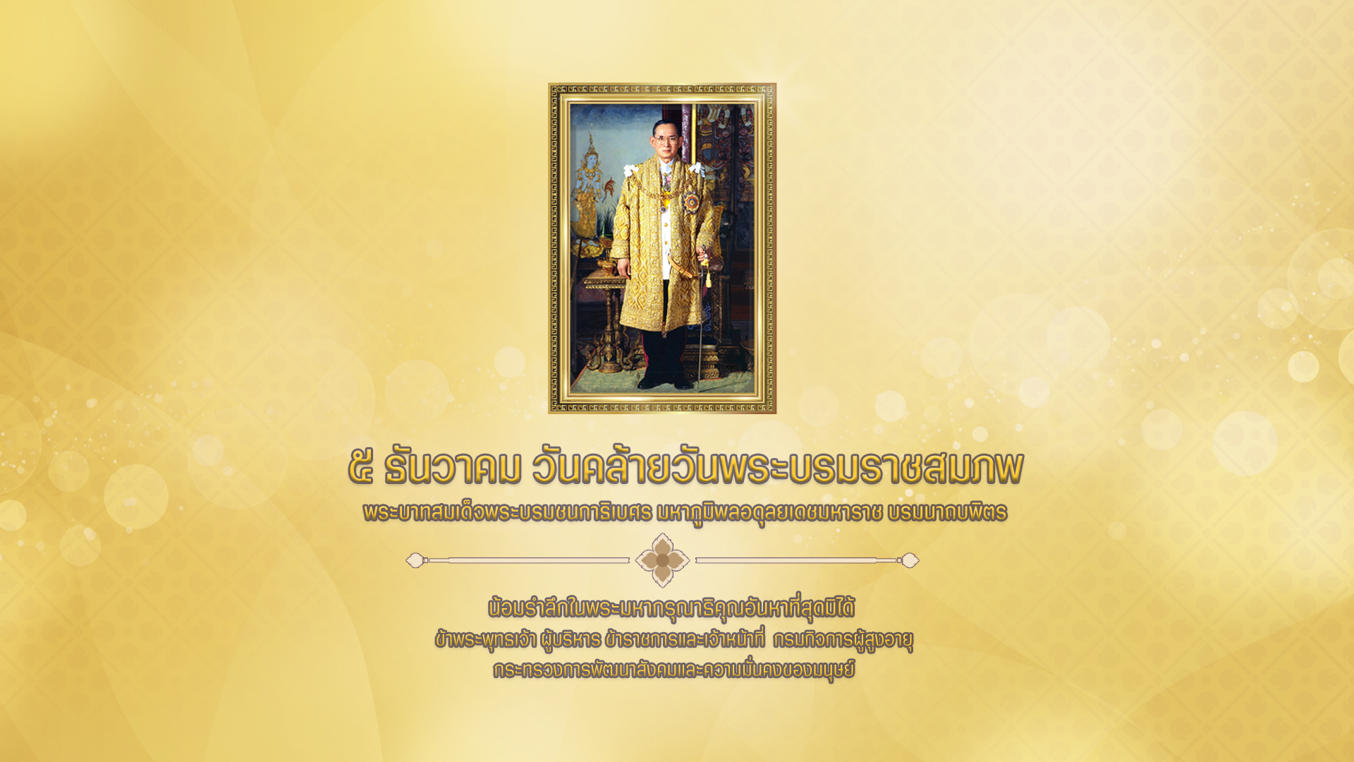 น้อมรำลึกในพระมหากรุณาธิคุณ พระบาทสมเด็จพระบรมชนกาธิเบศร มหาภูมิพลอดุลยเดชมหาราช บรมนาถบพิตร เนื่องในวันคล้ายวันพระบรมราชสมภพ วันที่ 5 ธันวาคม 2566