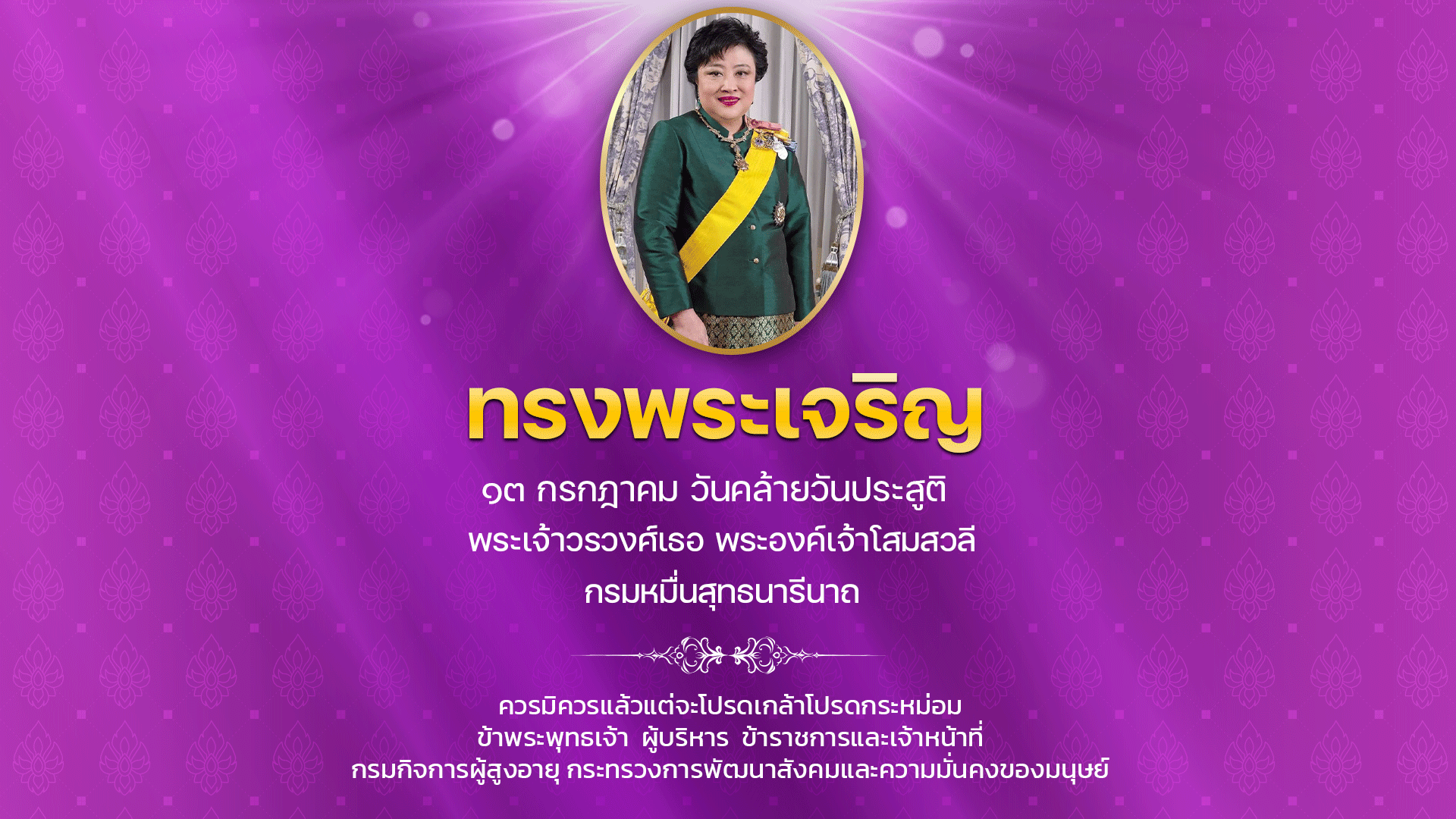 วันคล้ายวันประสูติพระเจ้าวรวงศ์เธอ พระองค์เจ้าโสมสวลี กรมหมื่นสุทธนารีนาถ 13 กรกฎาคม