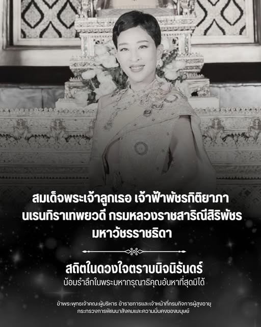 สมเด็จพระเจ้าลูกเธอ เจ้าฟ้าพัชรกิติยาภา นเรนทิราเทพวดี กรมหลวงราชสาธิณีสิริพัชร มหาวัชรราชธิดา สถิตในดวงใจตราบนิจนิรันดร์