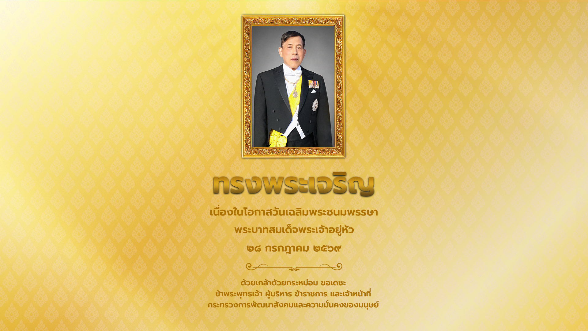 ในหลวง ร 10 ทรงพระเจริญ