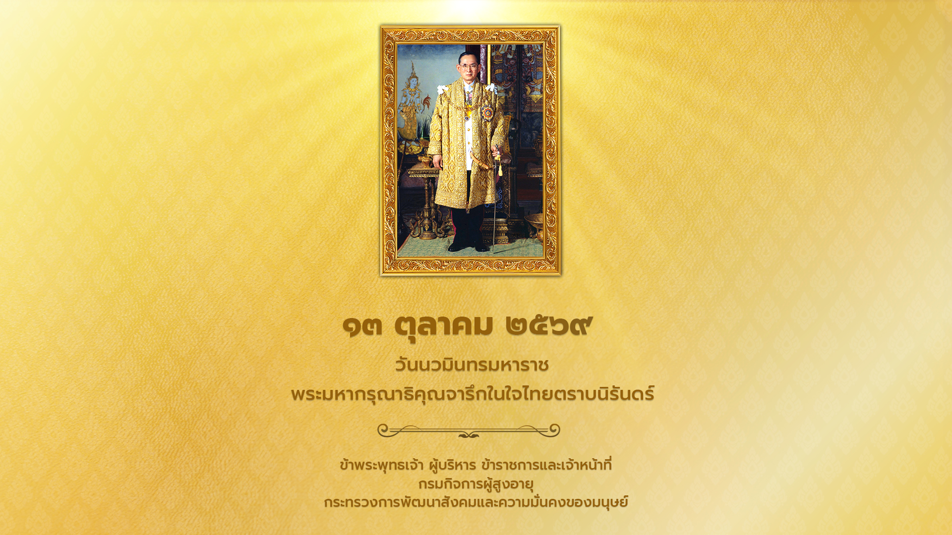 13 ตุลาคม 2569 วันนวมินทรมหาราช พระมหากรุณาธิคุณจารึกในใจไทยตราบนิรันดร์