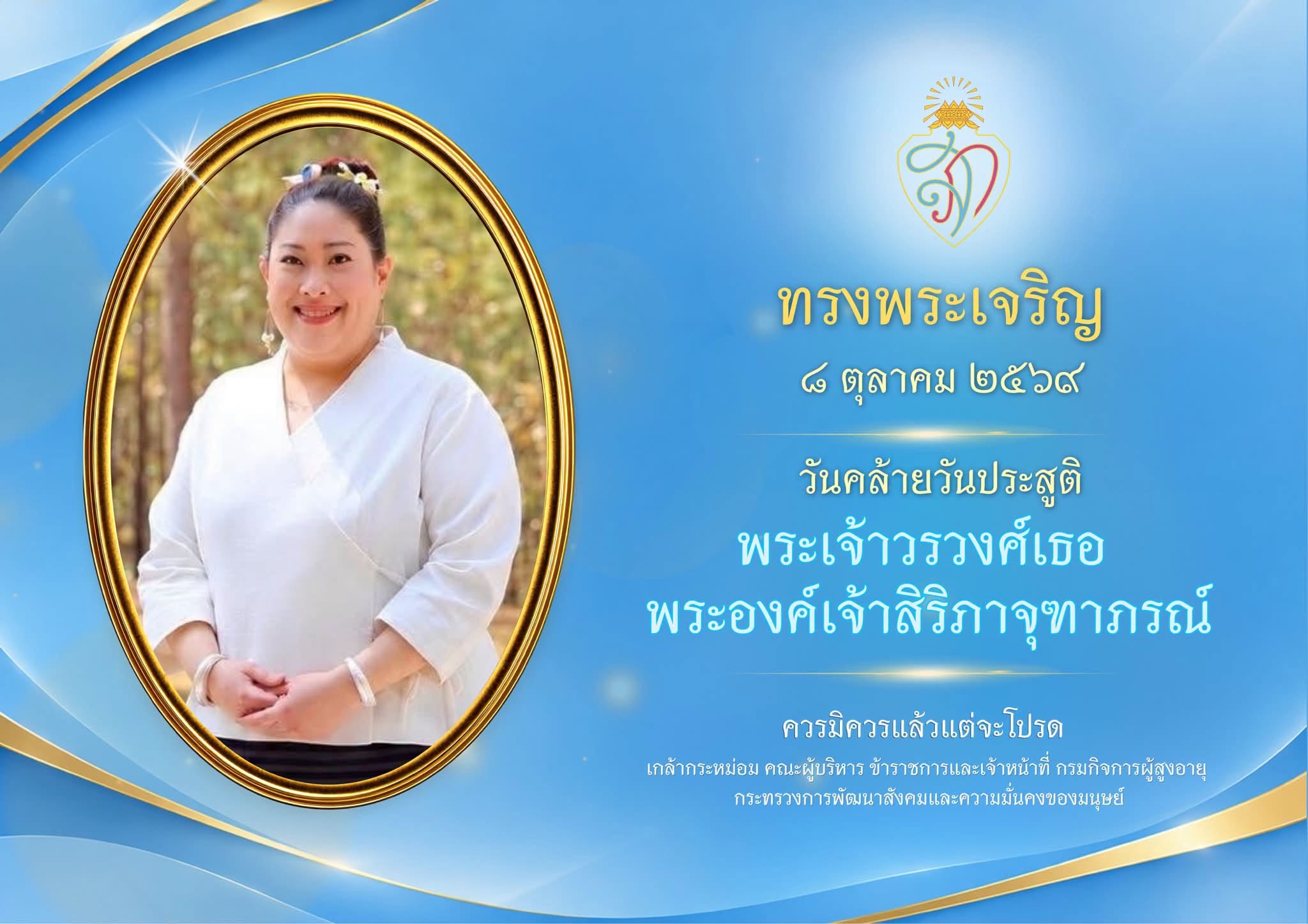 ทรงพระเจริญ 8 ตุลาคม 2569 เนื่องในวันคล้ายวันประสูติพระเจ้าวรวงศ์เธอ พระองค์เจ้าสิริภาจุฑาภรณ์