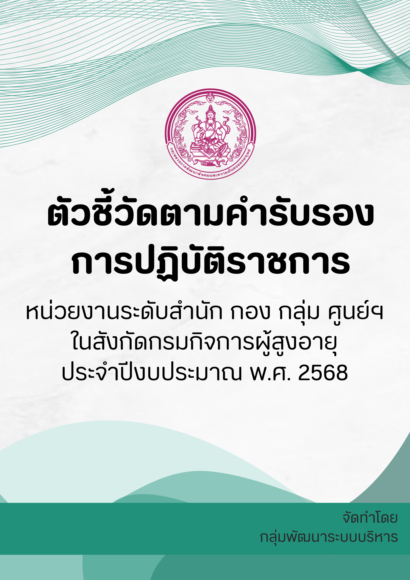 ตัวชี้วัดตามคำรับรองการปฏิบัติราชการ หน่วยงานในสังกัดกรมกิจการผู้สูงอายุ ประจำปีงบประมาณ พ.ศ. 2568