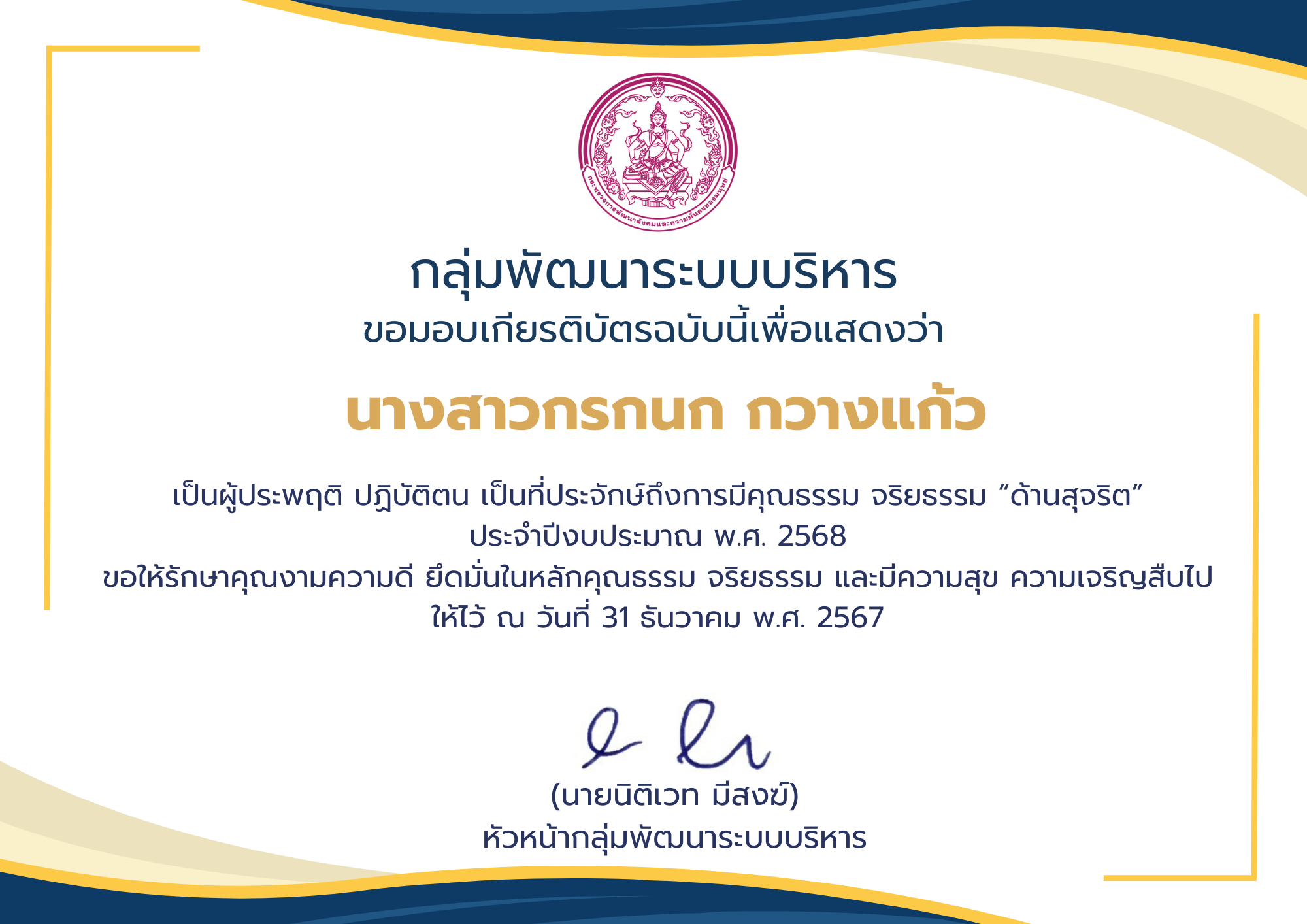 กพร. เชิดชูเกียรติเป็นบุคคลต้นแบบด้านคุณธรรม จริยธรรม ประจำปีงบประมาณ พ.ศ. 2568
