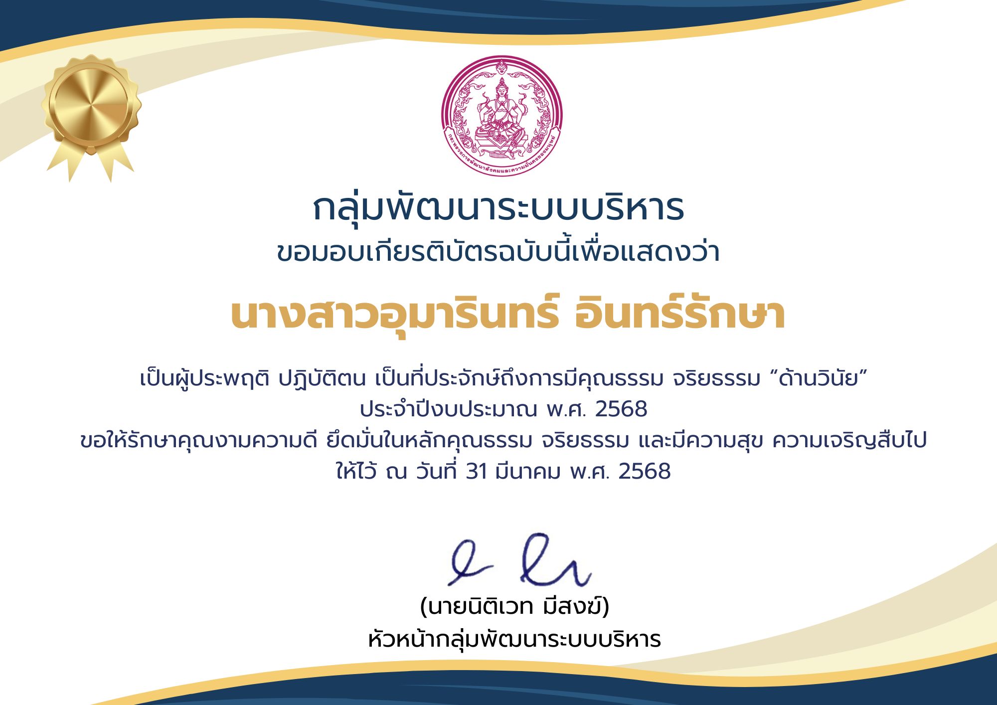กพร. เชิดชูเกียรติเป็นบุคคลต้นแบบด้านคุณธรรม จริยธรรม ประจำปีงบประมาณ พ.ศ. 2568