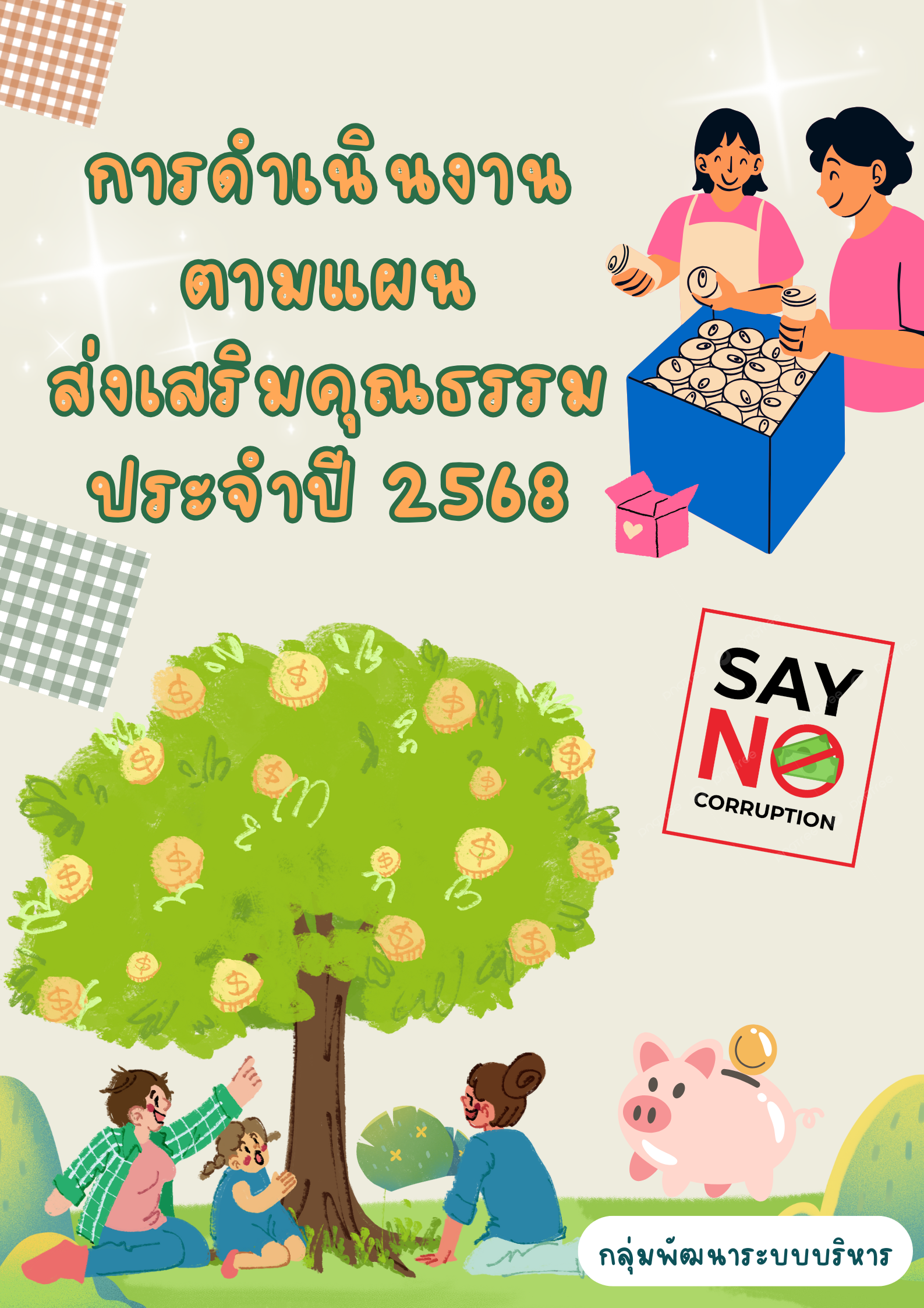 การดำเนินงานตามแผนส่งเสริมคุณธรรม กลุ่มพัฒนาระบบบริหาร ประจำปี 2568 