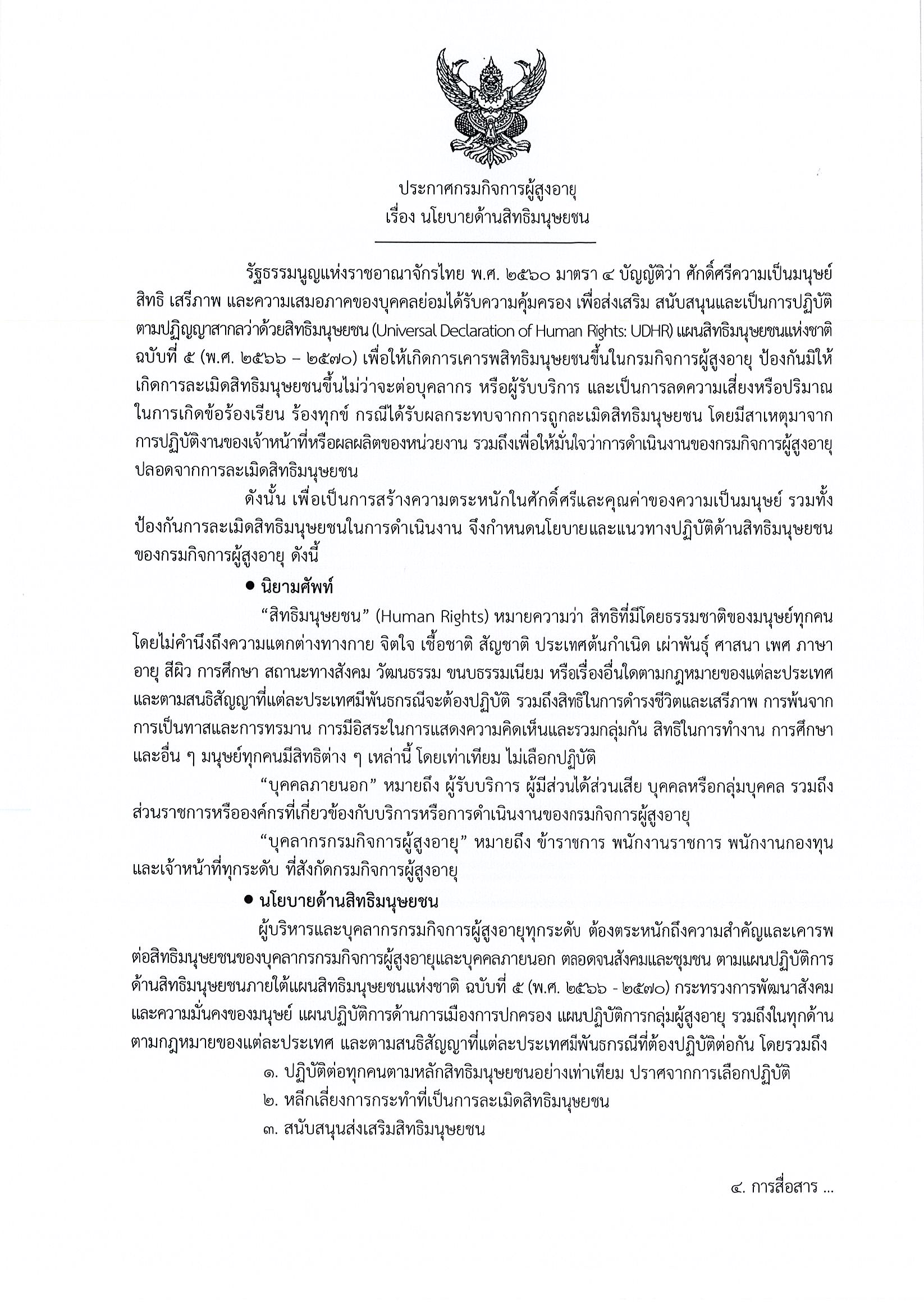 ประกาศกรมกิจการผู้สูงอายุ เรื่อง นโยบายด้านสิทธิมนุษยชน (6 ม.ค. 2568)