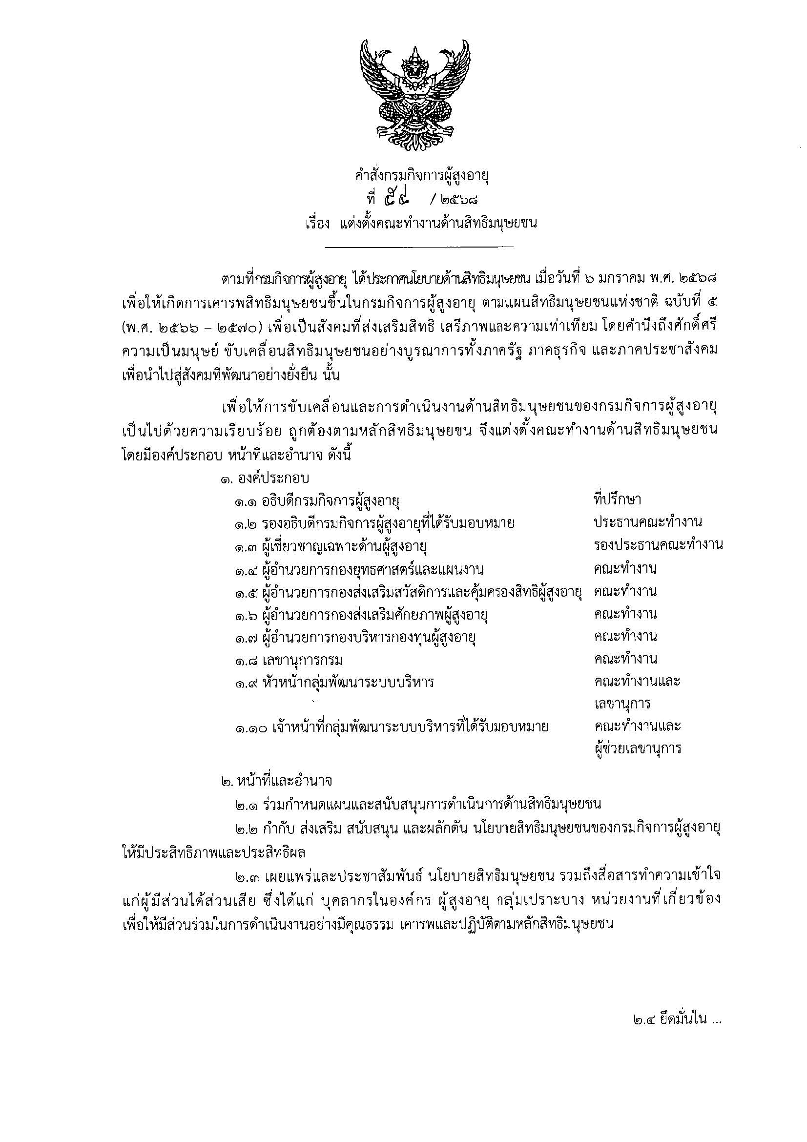 คำสั่งกรมกิจการผู้สูงอายุ ที่ 54/2568 เรื่อง แต่งตั้งคณะทำงานด้านสิทธิมนุษยชน (31 ม.ค. 2568)