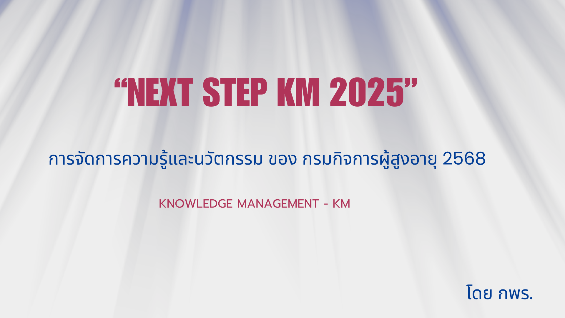 สรุปผลการจัดการความรู้และนวัตกรรม Next Step KM 2025