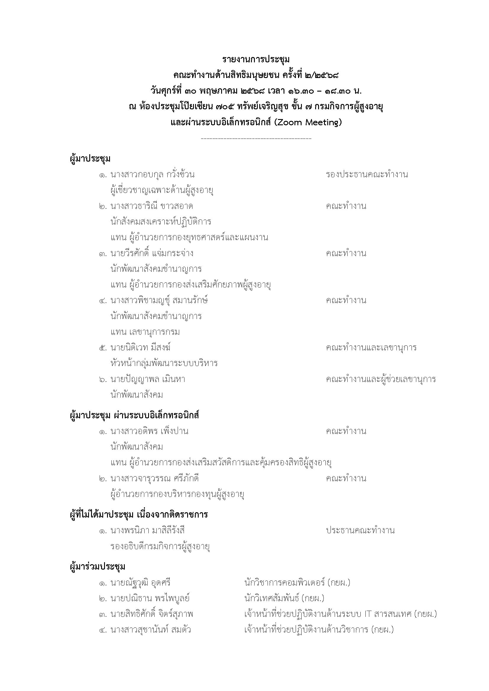 รายงานการประชุมคณะทำงานด้านสิทธิมนุษยชน ครั้งที่ 2/2568