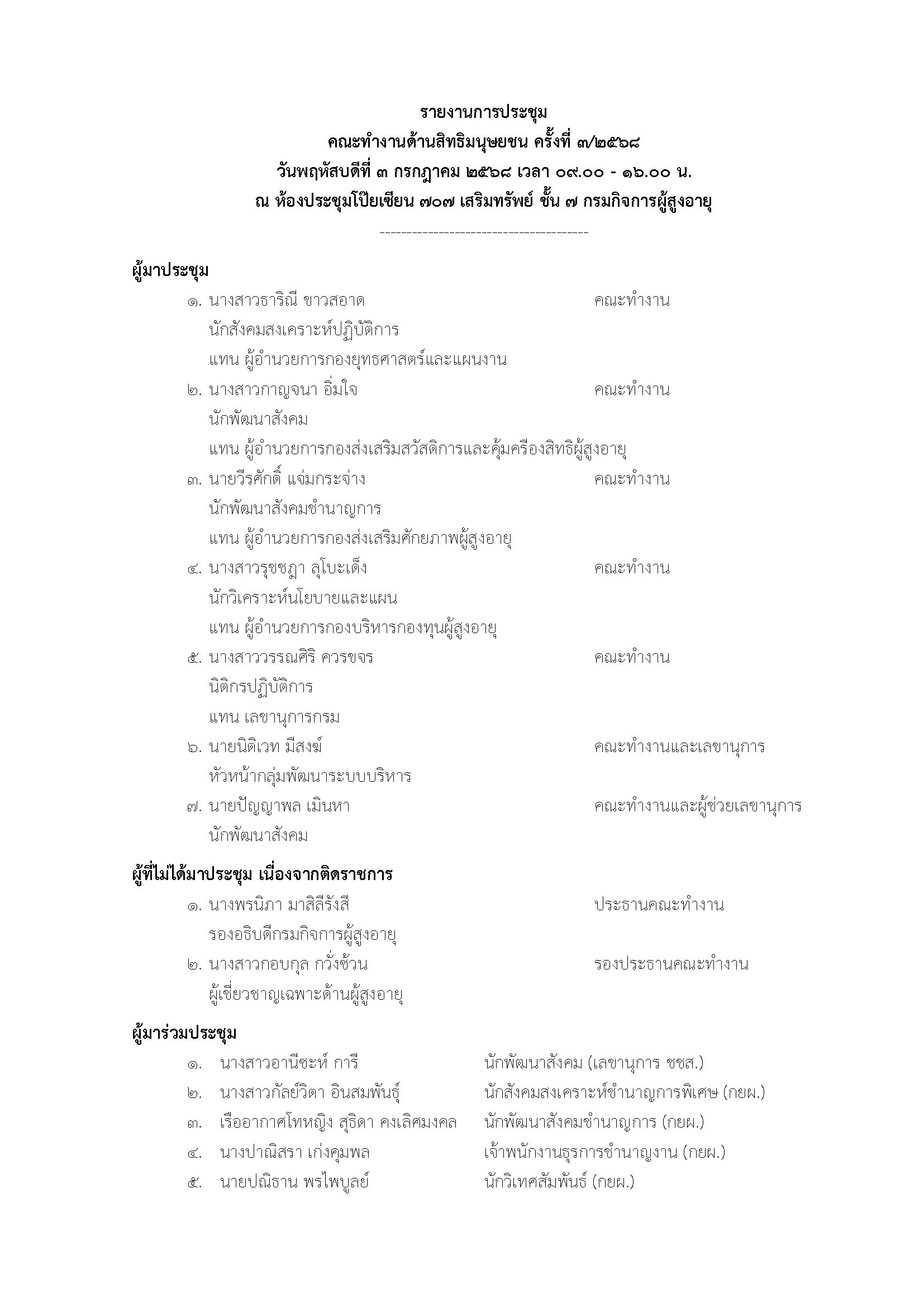 รายงานการประชุมคณะทำงานด้านสิทธิมนุษยชน ครั้งที่ 3/2568