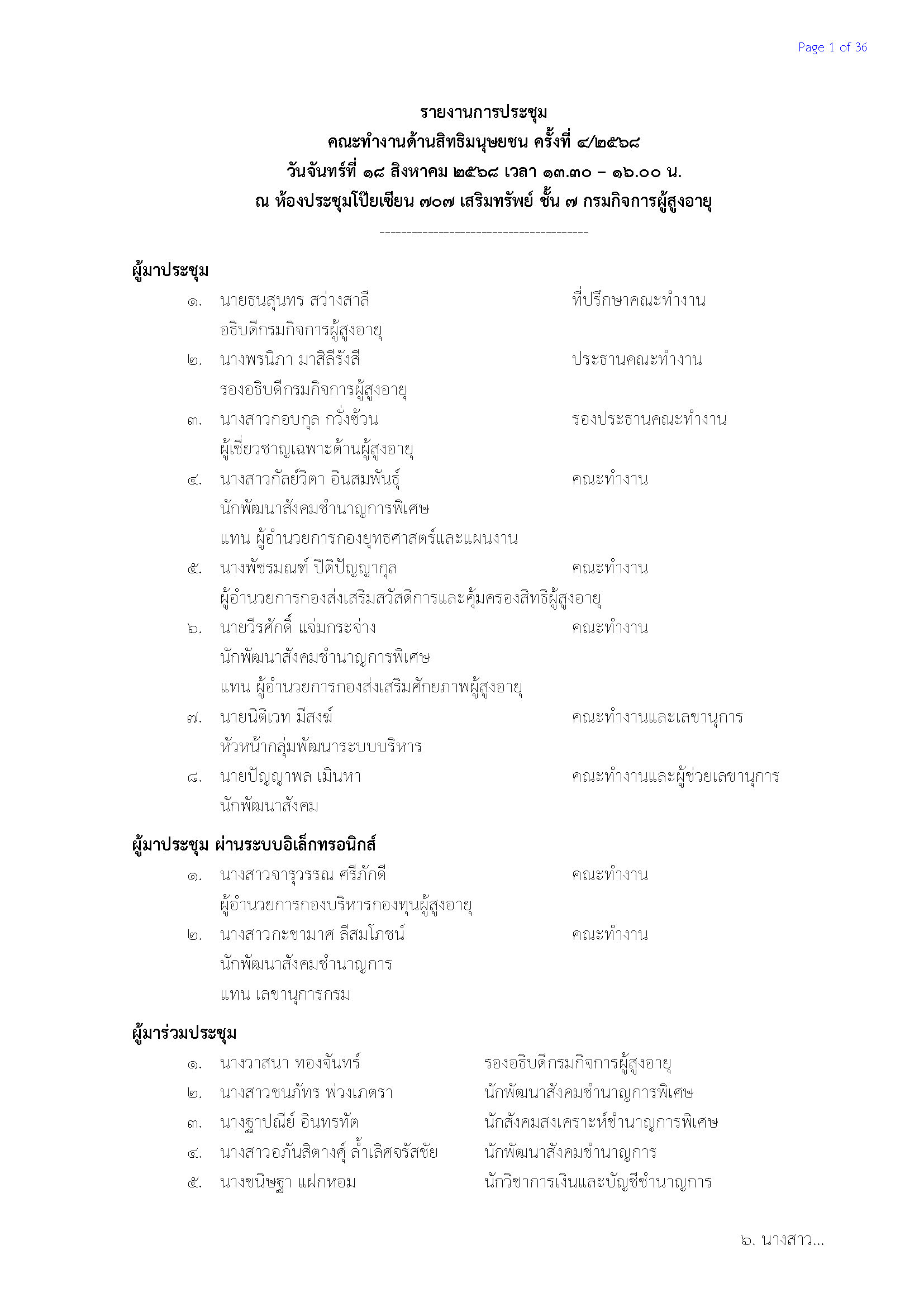 รายงานการประชุมคณะทำงานด้านสิทธิมนุษยชน ครั้งที่ 4/2568