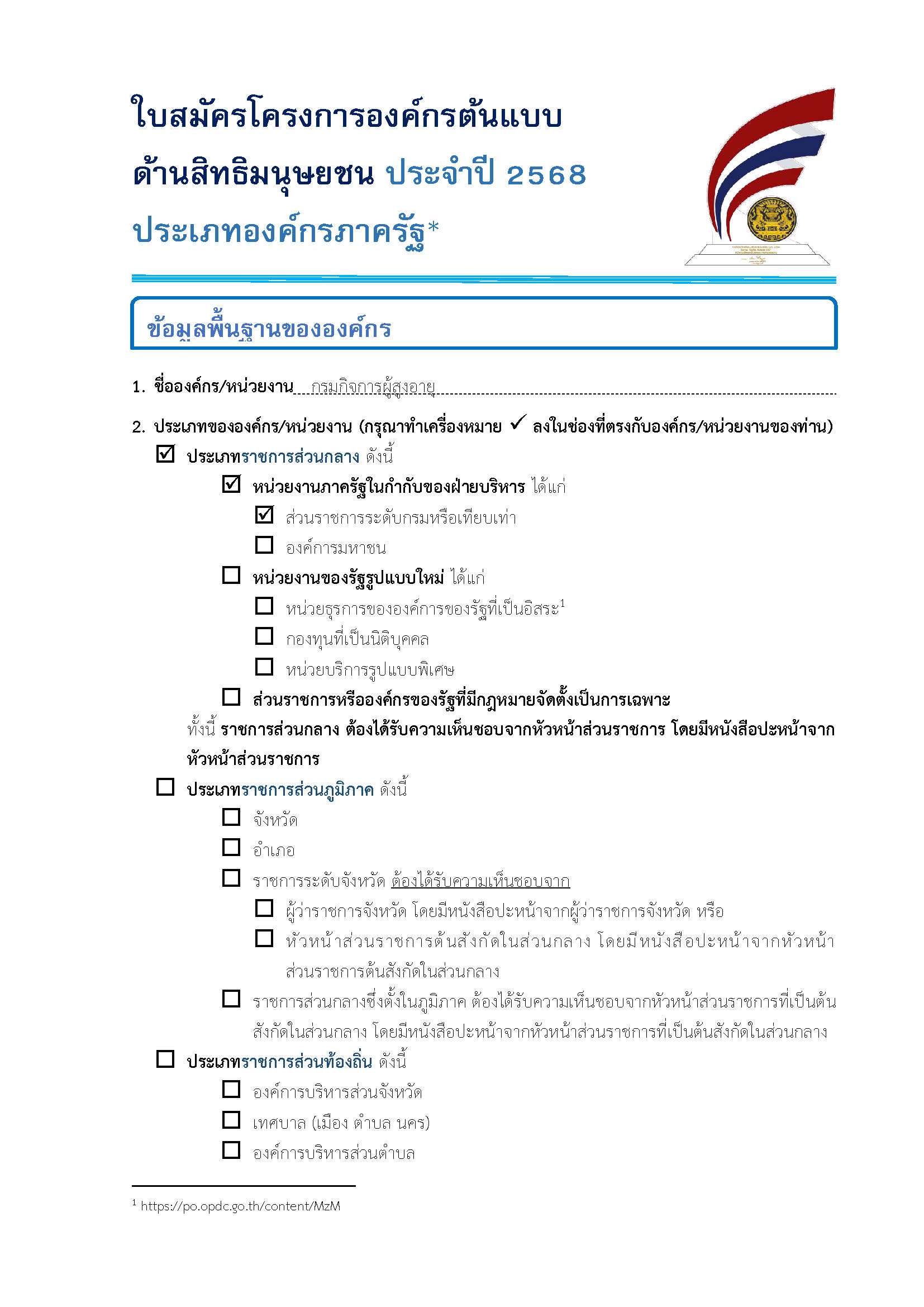 การสมัครรางวัลองค์กรต้นแบบด้านสิทธิมนุษยชน ประจำปี 2568 ของกรมกิจการผู้สูงอายุ