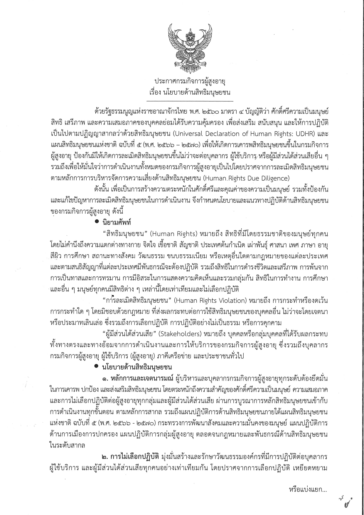 ประกาศกรมกิจการผู้สูงอายุ เรื่อง นโยบายด้านสิทธิมนุษยชน (15 ต.ค. 2568)