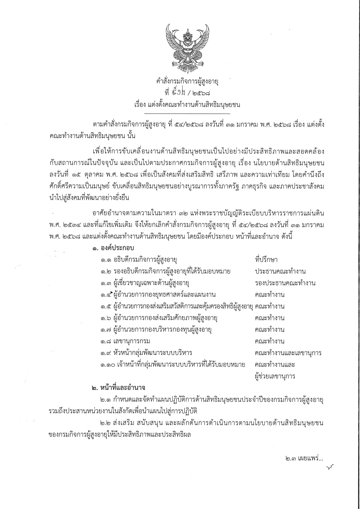 คำสั่งกรมกิจการผู้สูงอายุ ที่ 512/2568 เรื่อง แต่งตั้งคณะทำงานด้านสิทธิมนุษยชน (15 ต.ค. 2568)