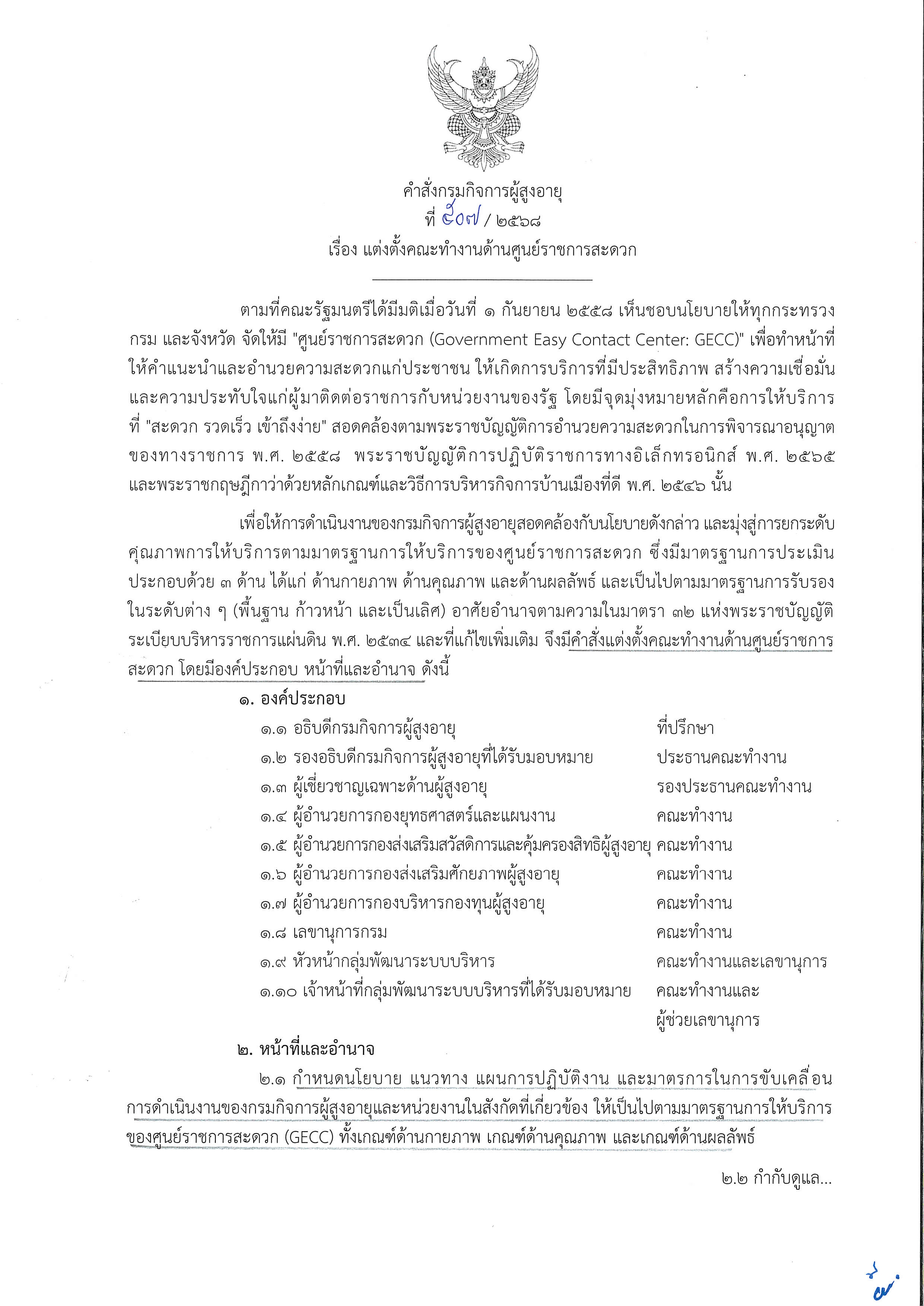 คำสั่งกรมกิจการผู้สูงอายุ ที่ 507/2568 เรื่อง แต่งตั้งคณะทำงานด้านศูนย์ราชการสะดวก (10 ต.ค. 2568)