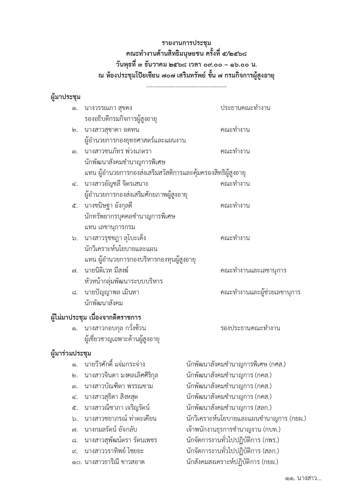 รายงานการประชุมคณะทำงานด้านสิทธิมนุษยชน ครั้งที่ 5/2568