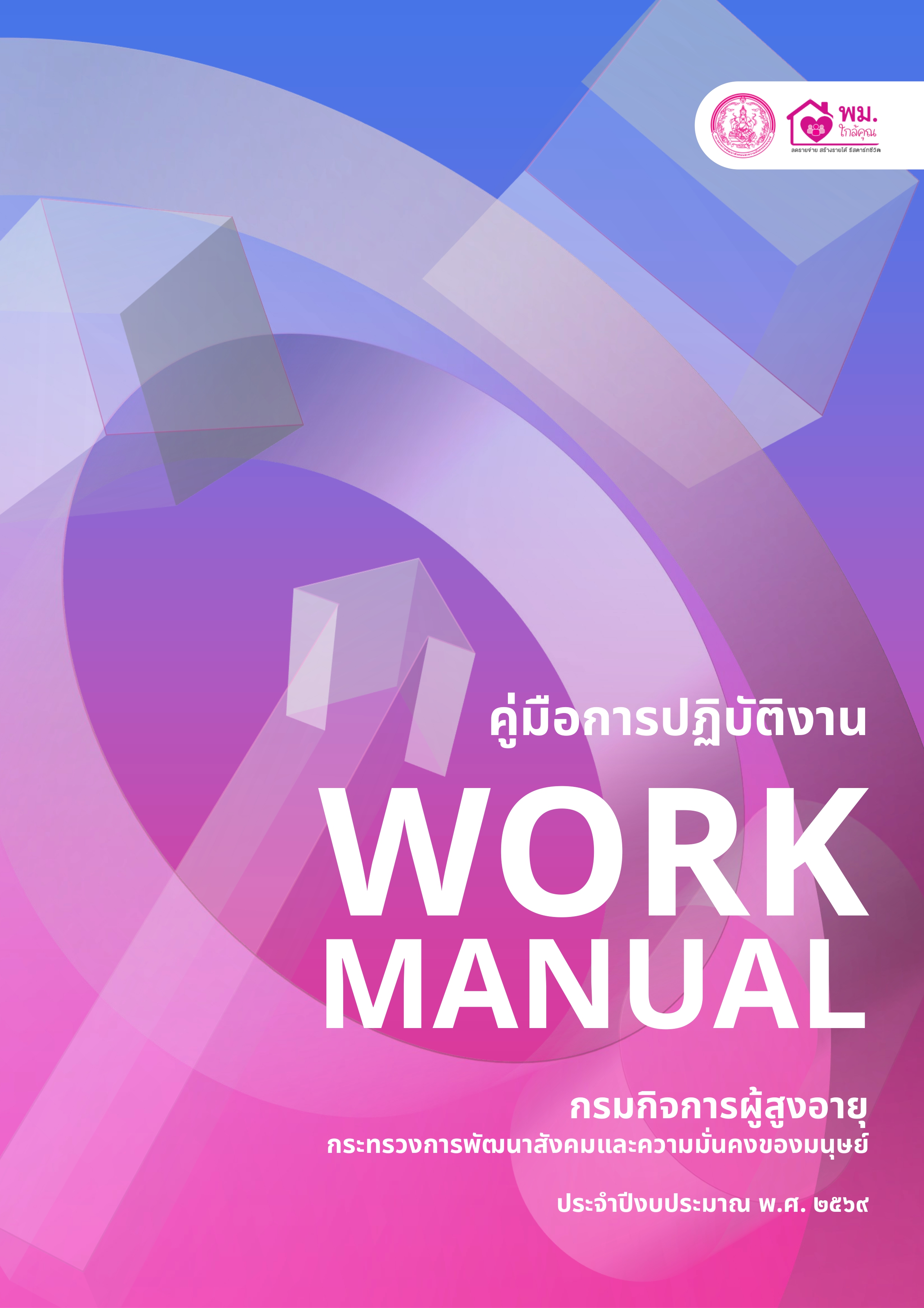 คู่มือการปฏิบัติงาน (Work Manual) 2569