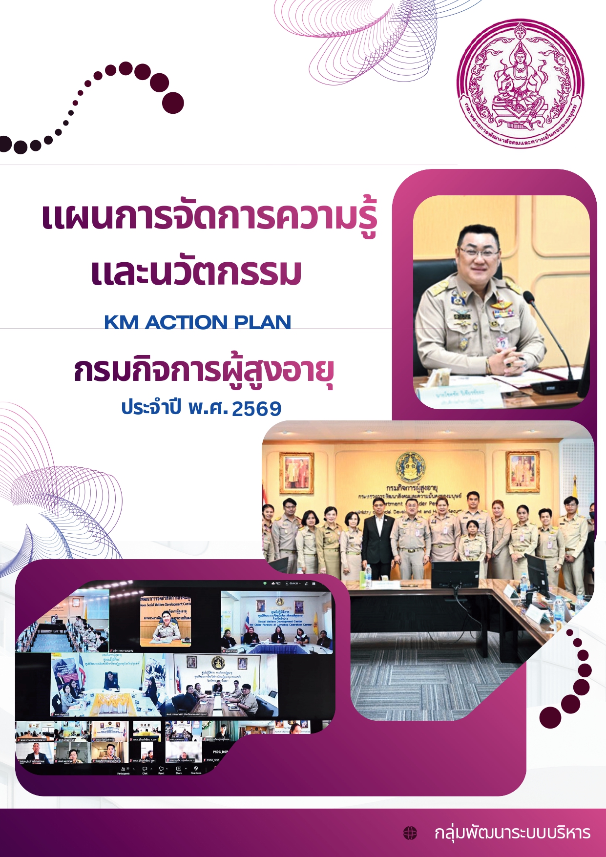 แผนการจัดการความรู้และนวัตกรรม KM ACTION PLAN กรมกิจการผู้สูงอายุ ประจำปี 2569