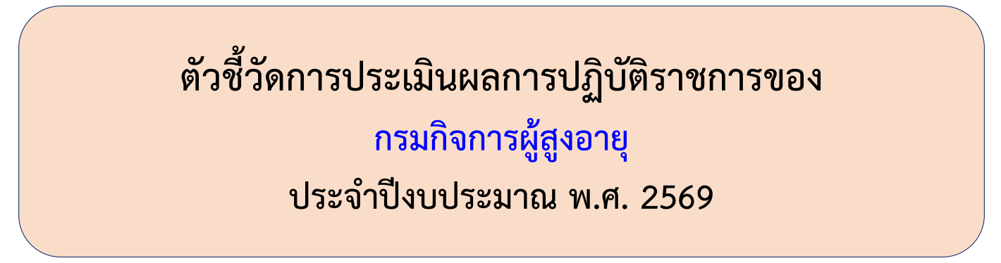 ตัวชี้วัดการประเมินผลการปฏิบัติราชการของกรมกิจการผู้สูงอายุ ประจำปีงบประมาณ พ.ศ.2569