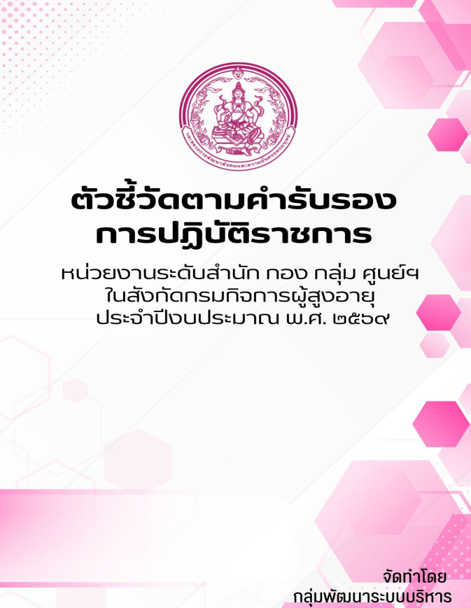 ตัวชี้วัดตามคำรับรองการปฏิบัติราชการ หน่วยงานระดับสำนัก กอง กลุ่ม ศูนย์ ในสังกัดกรมกิจการผู้สูงอายุ ประจำปีงบประมาณ พ.ศ. 2569