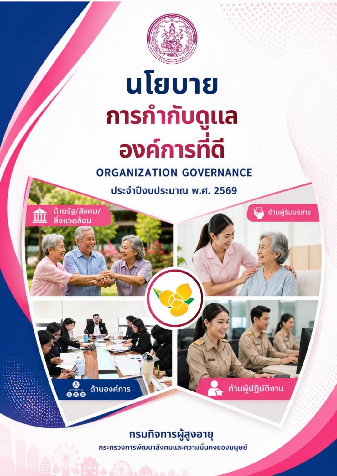 นโยบายการกำกับดูแลองค์การที่ดี ประจำปีงบประมาณ พ.ศ. 2569
