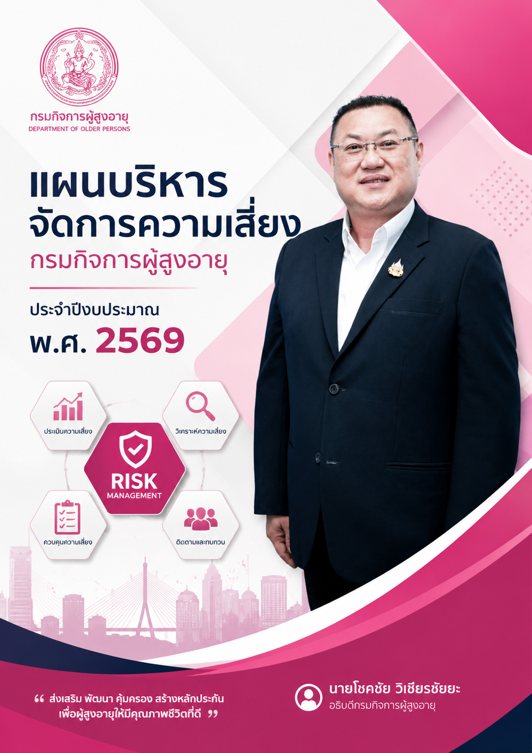 แผนบริหารจัดการความเสี่ยงของกรมกิจการผู้สูงอายุ ประจำปีงบประมาณ พ.ศ. 2569