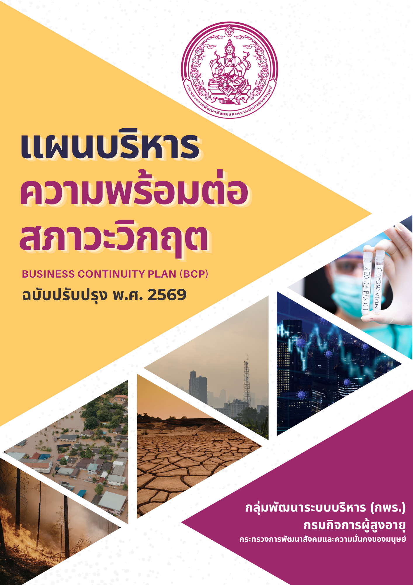 แผนบริหารความต่อเนื่องเตรียมความพร้อมต่อสภาวะวิกฤต กรมกิจการผู้สูงอายุ ประจำปีงบประมาณ พ.ศ. 2569