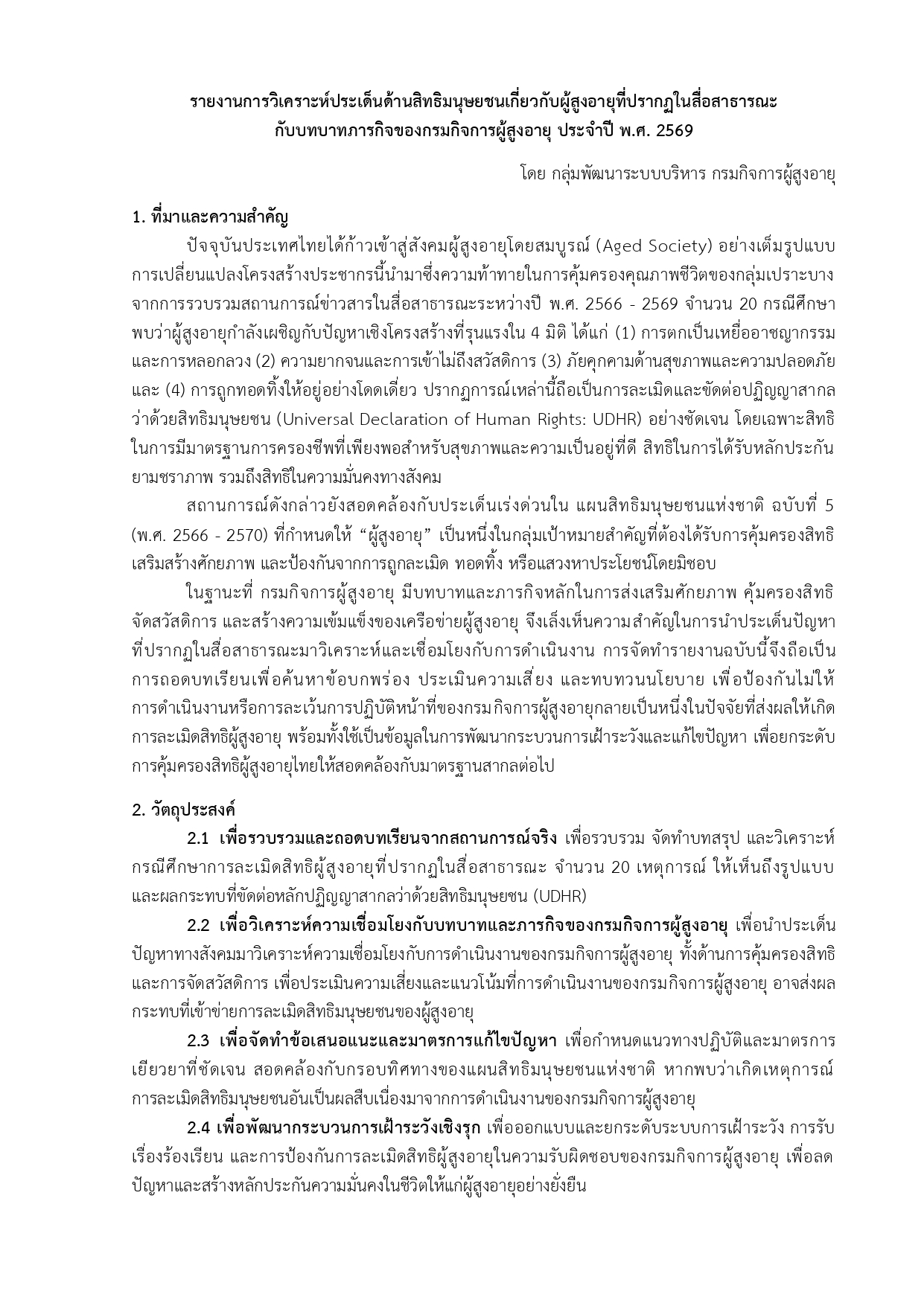 รายงานการวิเคราะห์ประเด็นด้านสิทธิมนุษยชนเกี่ยวกับผู้สูงอายุที่ปรากฏในสื่อสาธารณะ กับบทบาทภารกิจของกรมกิจการผู้สูงอายุ ประจำปี พ.ศ. 2569