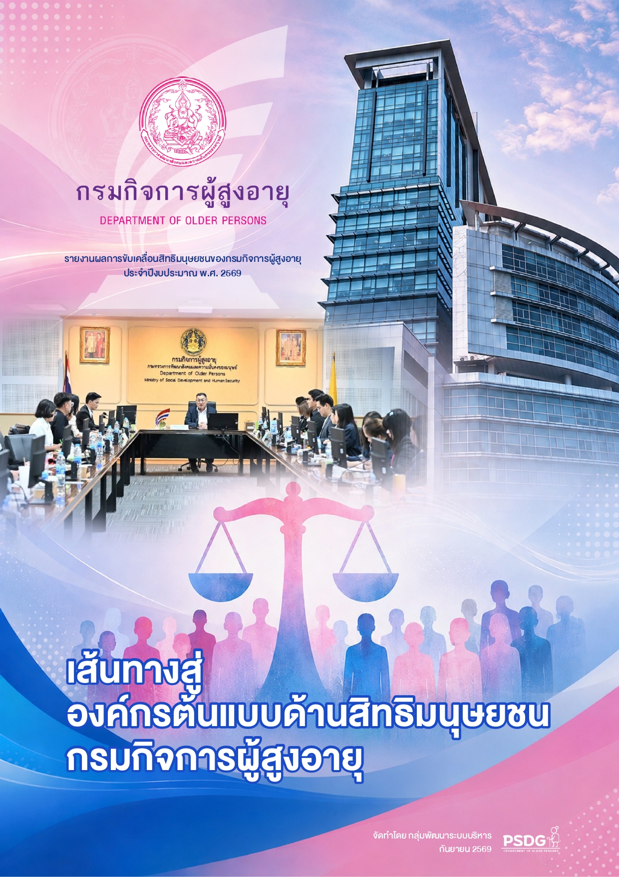 รายงานผลการขับเคลื่อนสิทธิมนุษยชนของกรมกิจการผู้สูงอายุ ประจำปีงบประมาณ พ.ศ. 2569 
