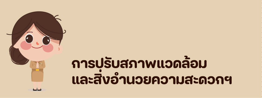 การปรับสภาพแวดล้อมและสิ่งอำนวยความสะดวกของผู้สูงอายุให้เหมาะสมและปลอดภัย
