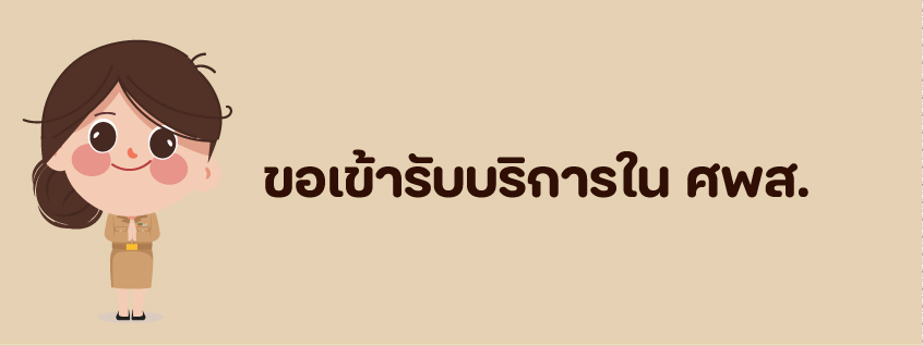 การเข้ารับบริการในศูนย์พัฒนาการจัดสวัสดิการสังคมผู้สูงอายุ
