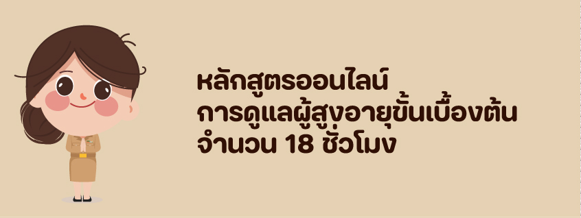 หลักสูตรออนไลน์ การดูแลผู้สูงอายุขั้นเบื้องต้น จำนวน 18 ชั่วโมง E-Learning
