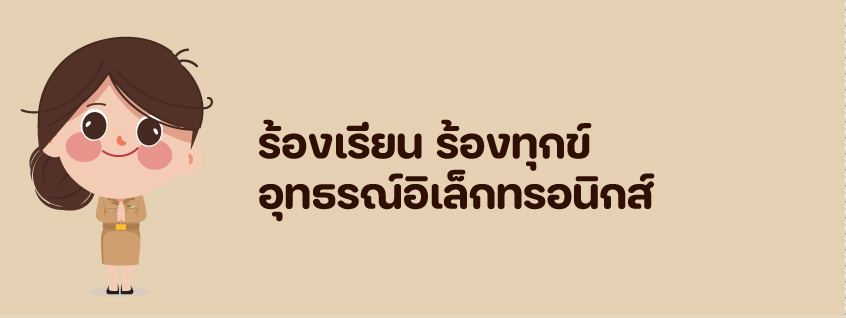 ร้องเรียน ร้องทุกข์ อุทธรณ์อิเล็กทรอนิกส์ 
