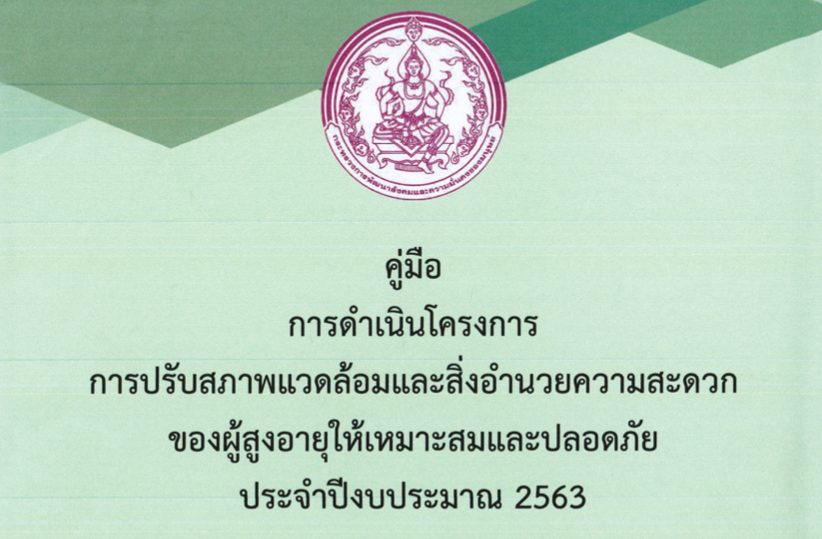 คู่มือโครงการปรับสภาพแวดล้อมและสิ่งอำนวยความสะดวกของผู้สูงอายุให้เหมาะสมและปลอดภัย 