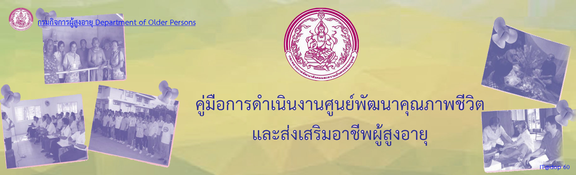 คู่มือการใช้มาตรฐานการดำเนินงาน และคู่มือการดำเนินงาน ศูนย์พัฒนาคุณภาพชีวิตและส่งเสริมอาชีพผู้สูงอายุ