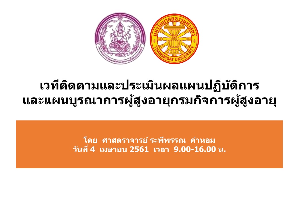 เอกสารประกอบการประชุมเชิงปฏิบัติการประเมินผลแผนบูรณาการสร้างความเสมอภาคเพื่อรองรับสังคมผู้สูงอายุ