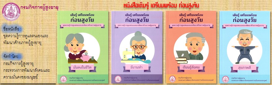 ชื่อหนังสือ :  ชุดความรู้การดูแลตนเองและ พัฒนาศักยภาพผู้สูงอายุ ด้านความมั่นคงในชีวิต