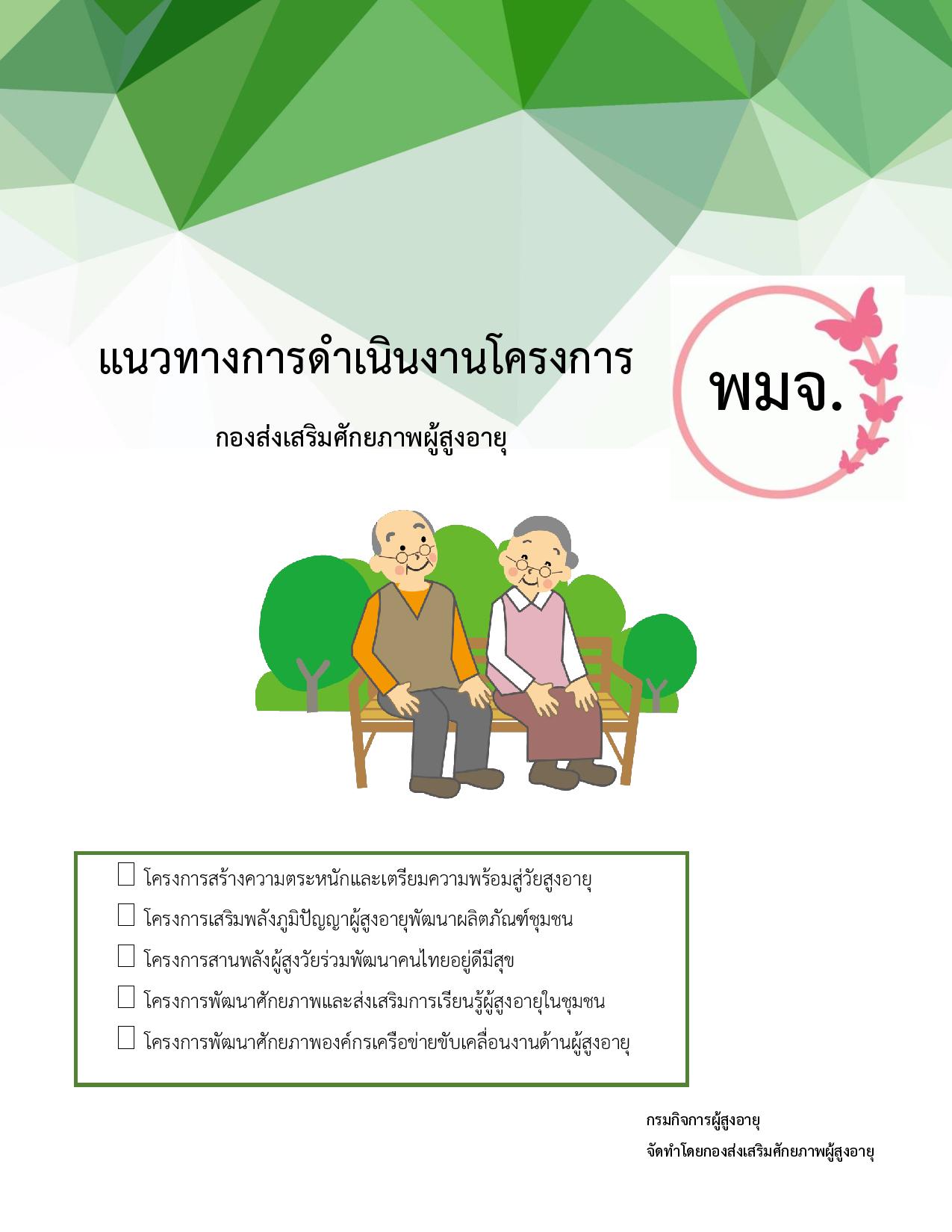 แนวทางการดำเนินงาน พมจ ประจำปีงบประมาณ พ.ศ.2562