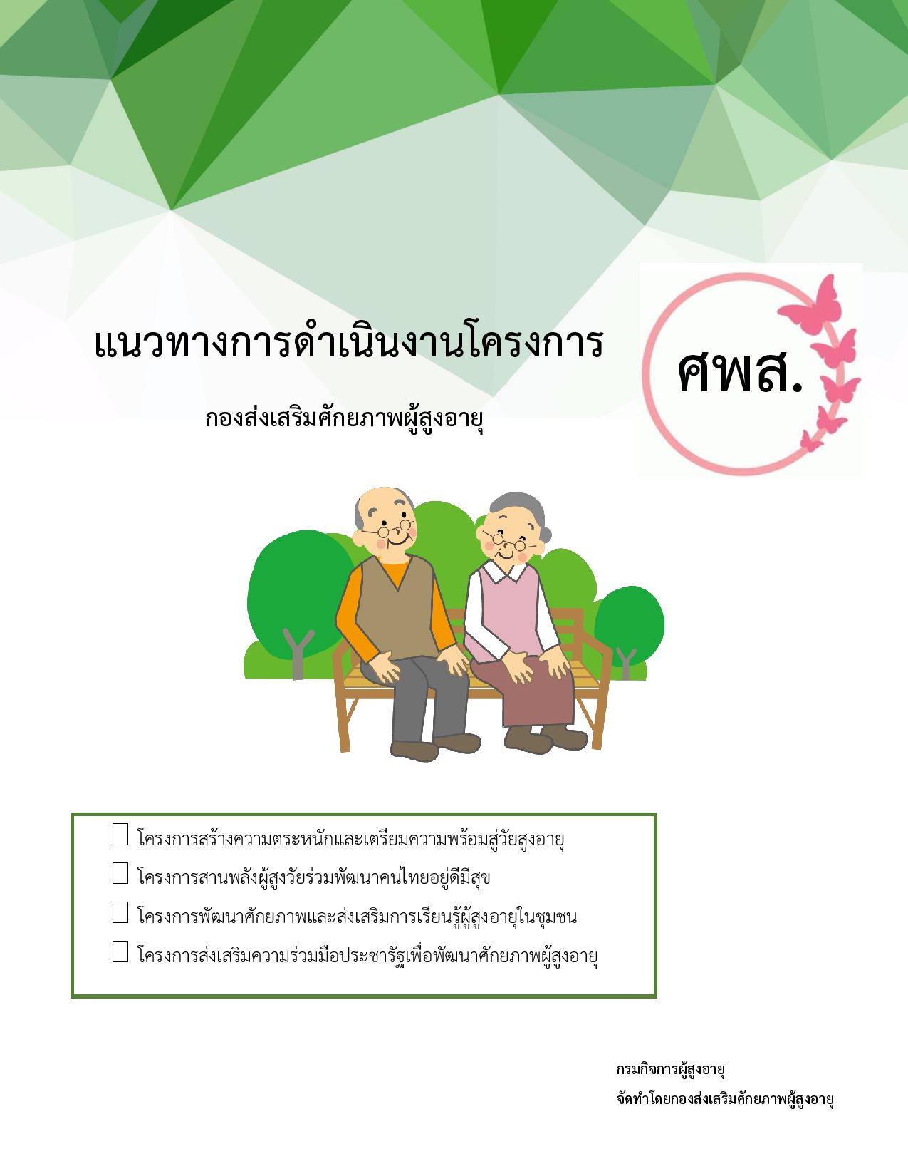 แนวทางการดำเนินงาน ศพส. ประจำปีงบประมาณ พ.ศ.2562