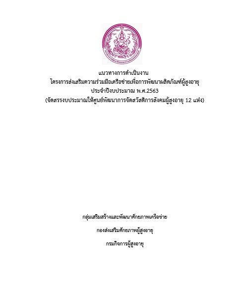 แนวทางการดำเนินงานโครงการส่งเสริมความร่วมมือเครือข่ายเพื่อการพัฒนาผลิตภัณฑ์ผู้สูงอายุ ปี 2563 และแบบรายงานผล