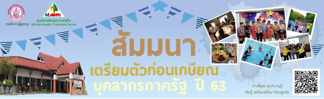 สัมมนาเตรียมตัวก่อนเกษียณบุคลากรภาครัฐ ปี 2563