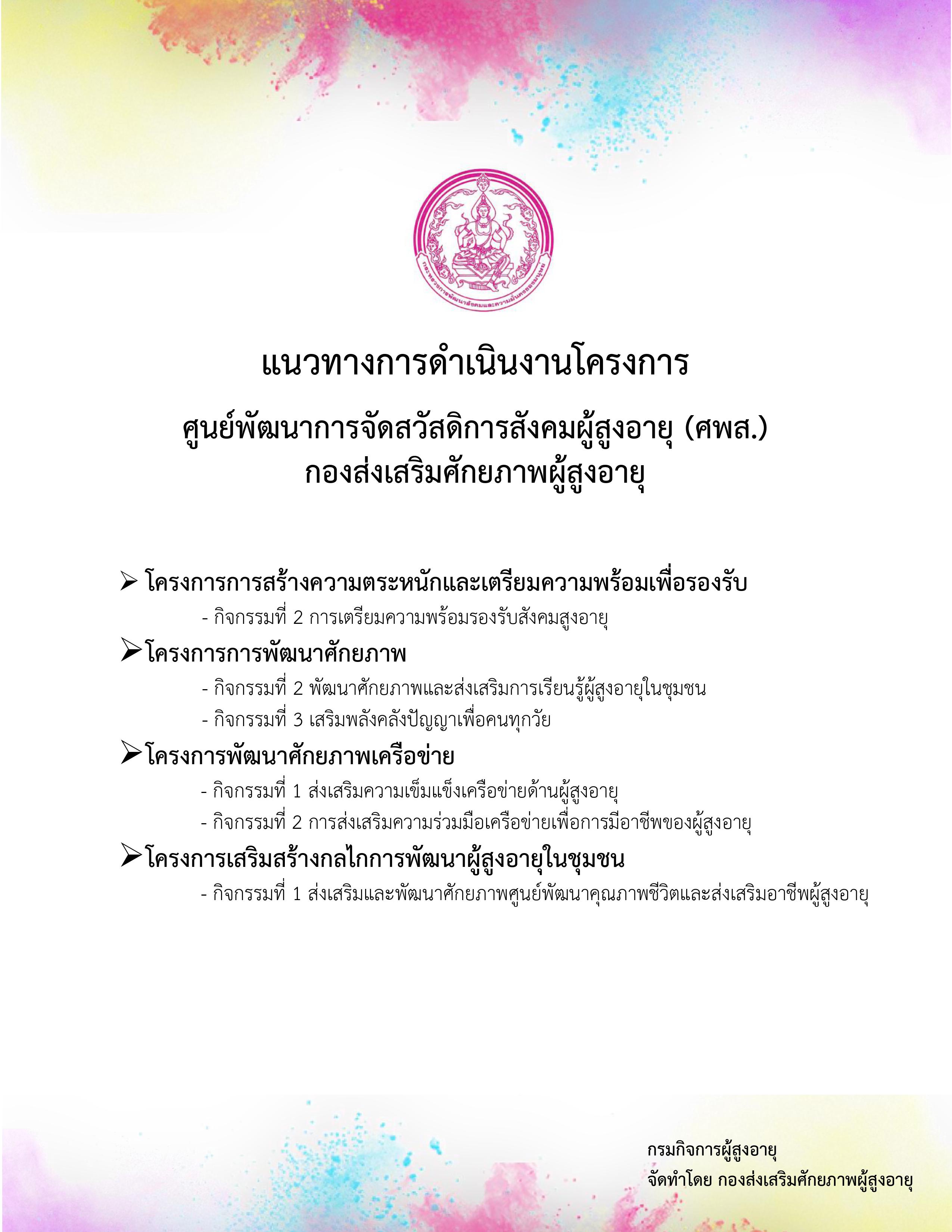 แนวทางการดำเนินงานโครงการ ศูนย์พัฒนาการจัดสวัสดิการสังคมผู้สูงอายุ (ศพส.) 