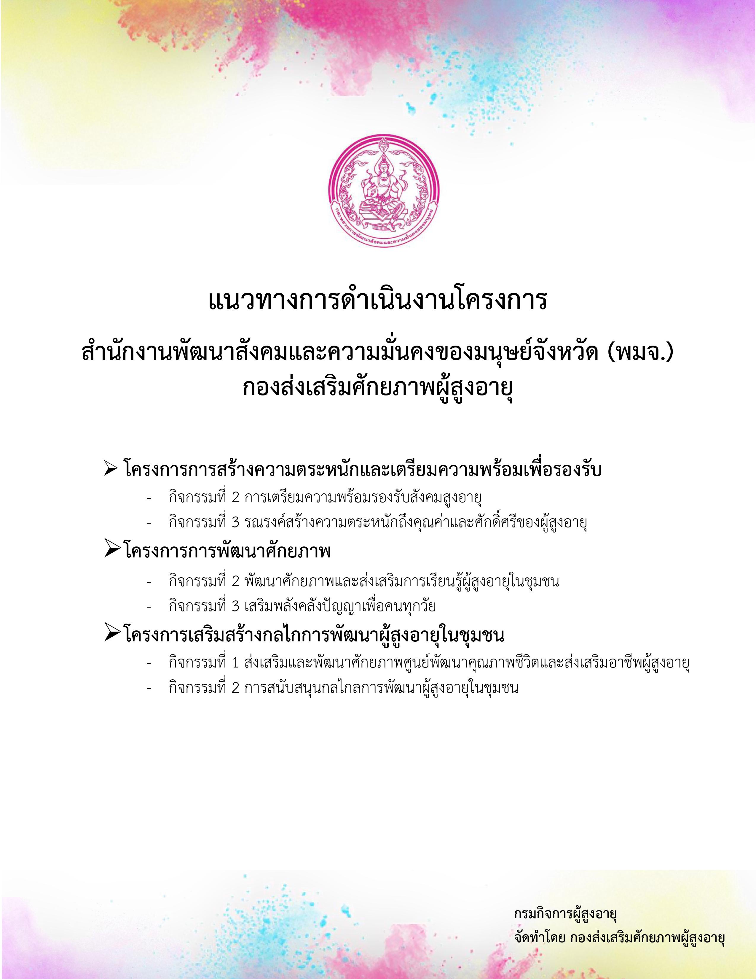 แนวทางการดำเนินงานโครงการ สำนักงานพัฒนาสังคมและความมั่นคงของมนุษย์จังหวัด (พมจ.)