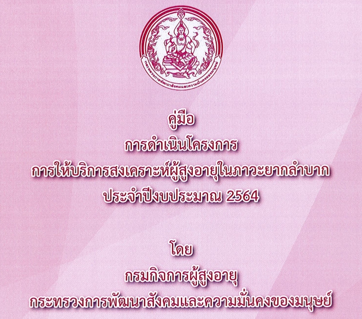  คู่มือการให้บริการสงเคราะห์ผู้สูงอายุในภาวะยากลำบาก ประจำปีงบประมาณ 2564