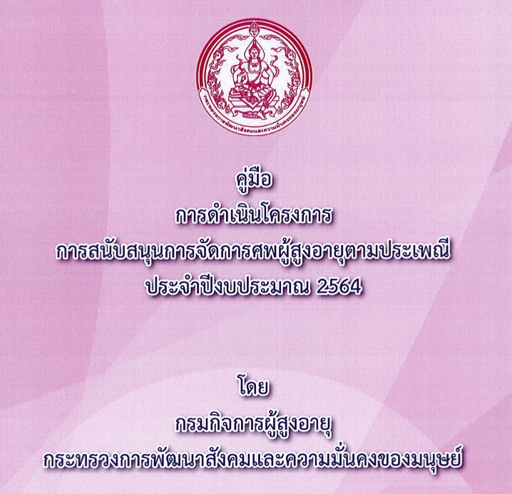 คู่มือการดำเนินโครงการการสนับสนุนการจัดการศพผู้สูงอายุตามประเพณี ประจำปีงบประมาณ  2564