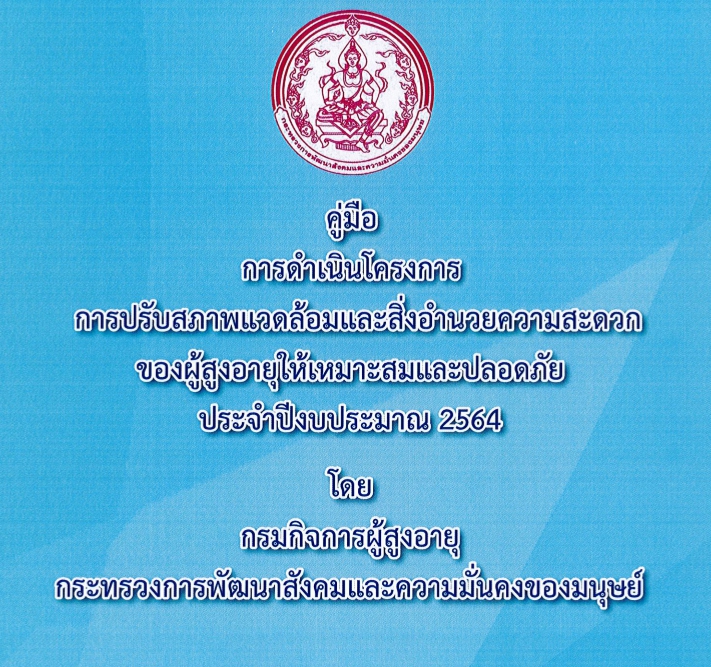 คู่มือการดำเนินโครงการการปรับสภาพแวดล้อมและสิ่งอำนวยความสะดวกของผู้สูงอายุให้เหมาะสมและปลอดภัย ประจำปีงบประมาณ  2564