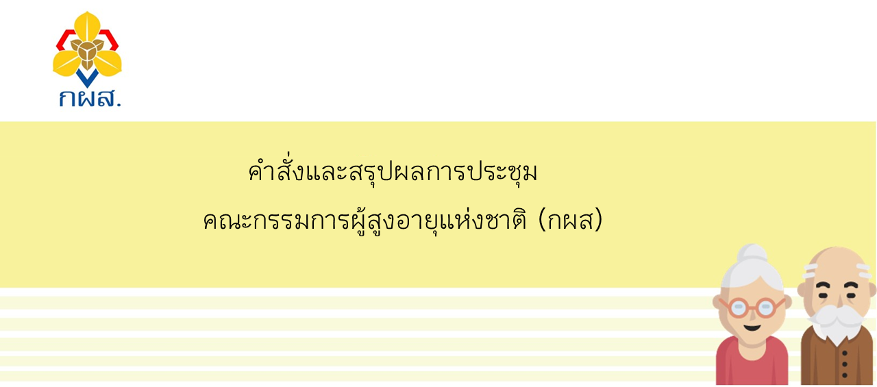 คำสั่งและสรุปผลการประชุมคณะกรรมการผู้สูงอายุแห่งชาติ (กผส.)