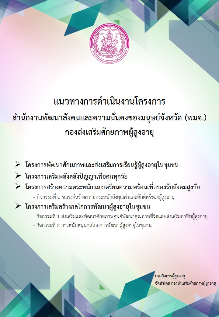 แนวทางการดำเนินโครงการสำนักงานพัฒนาสังคมและความมั่นคงของมนุษย์จังหวัด (พมจ.)